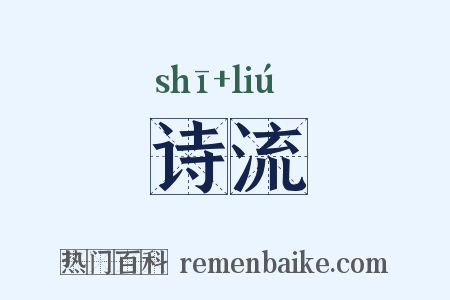 诗流是什么意思的图片